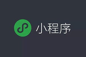 微信小程序開始占領(lǐng)互聯(lián)網(wǎng)電商的位置嗎？