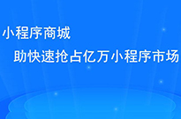 做了小程序后，我們?nèi)绾瓮茝V小程序呢？