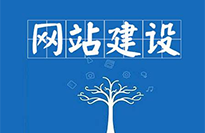 云浮網站建設對企業(yè)有哪些好處？