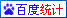 百度統(tǒng)計