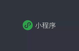 如何看待小程序未來(lái)的商業(yè)發(fā)展？