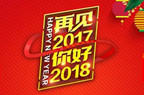 2017感謝有您！2018我們攜手同行！